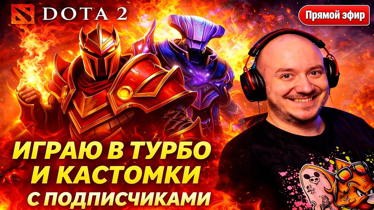 🔥Играю со зрителями в турбо и кастомки #dota2 #дота2 #dota2stream #dota2turbo #tyokado #shorts