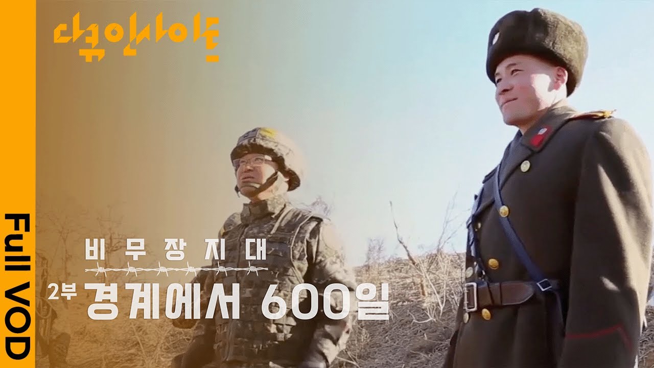 2018년 9.19 남북군사합의 이후 비무장지대에서는 어떤 일이 있었을까 | 다큐인사이트 - 비무장지대 2부. 경계에서 600일 | KBS 20200702 방송