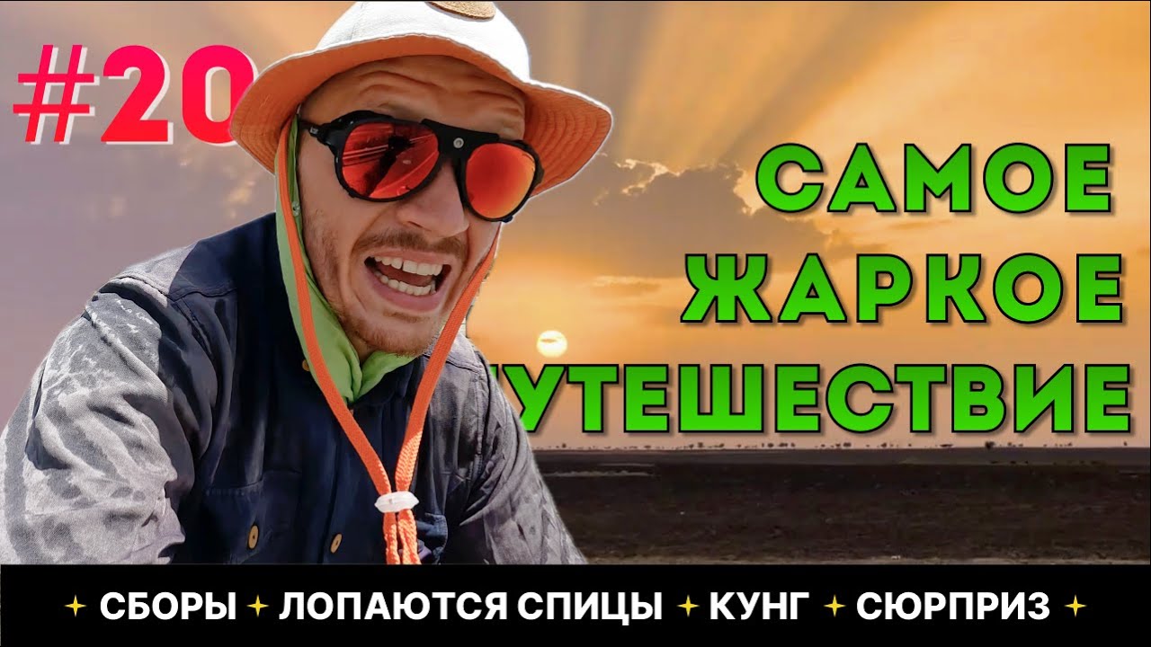 Полный сезон «Оман» по ссылке в описании #20 | САМОЕ ЖАРКОЕ ПУТЕШЕСТВИЕ | ЛОПАЮТСЯ СПИЦЫ