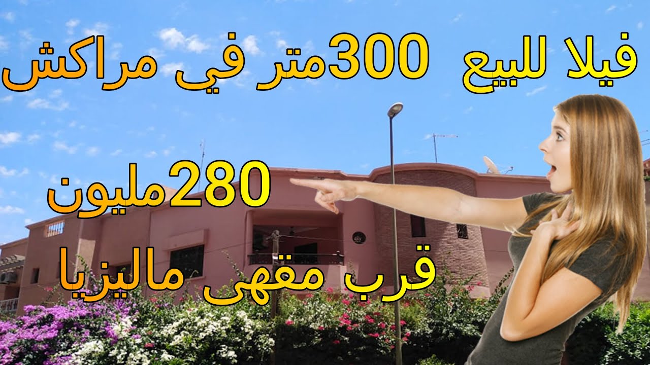 👌فيلا  🏡  للبيع 300 متر في مراكش🌴🌴🌴 قرب مقهى ماليزيا 👌