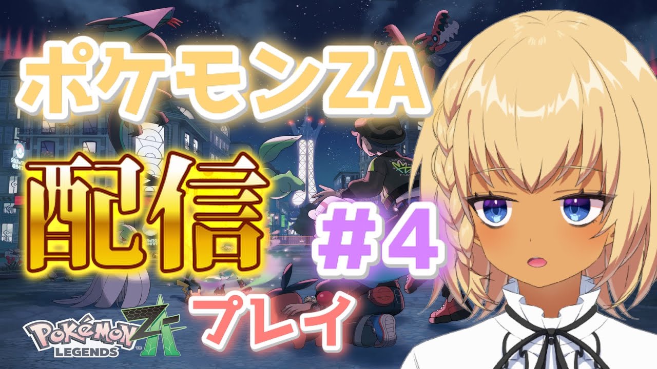 ポケモンZA　配信プレイ！