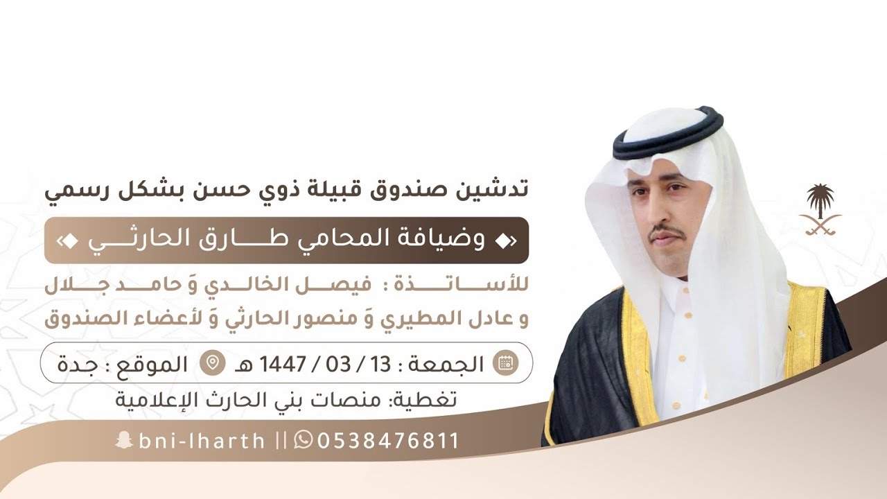 تدشين صندوق ذوي حسن بشكل رسمي وضيافة المحامي : طارق الحارثي 📍جدة 1447/03/13 هـ