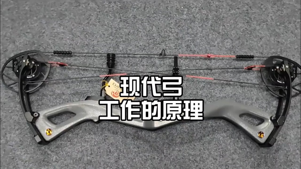 现代弓的工作原理，和各种复杂配件都是干什么的