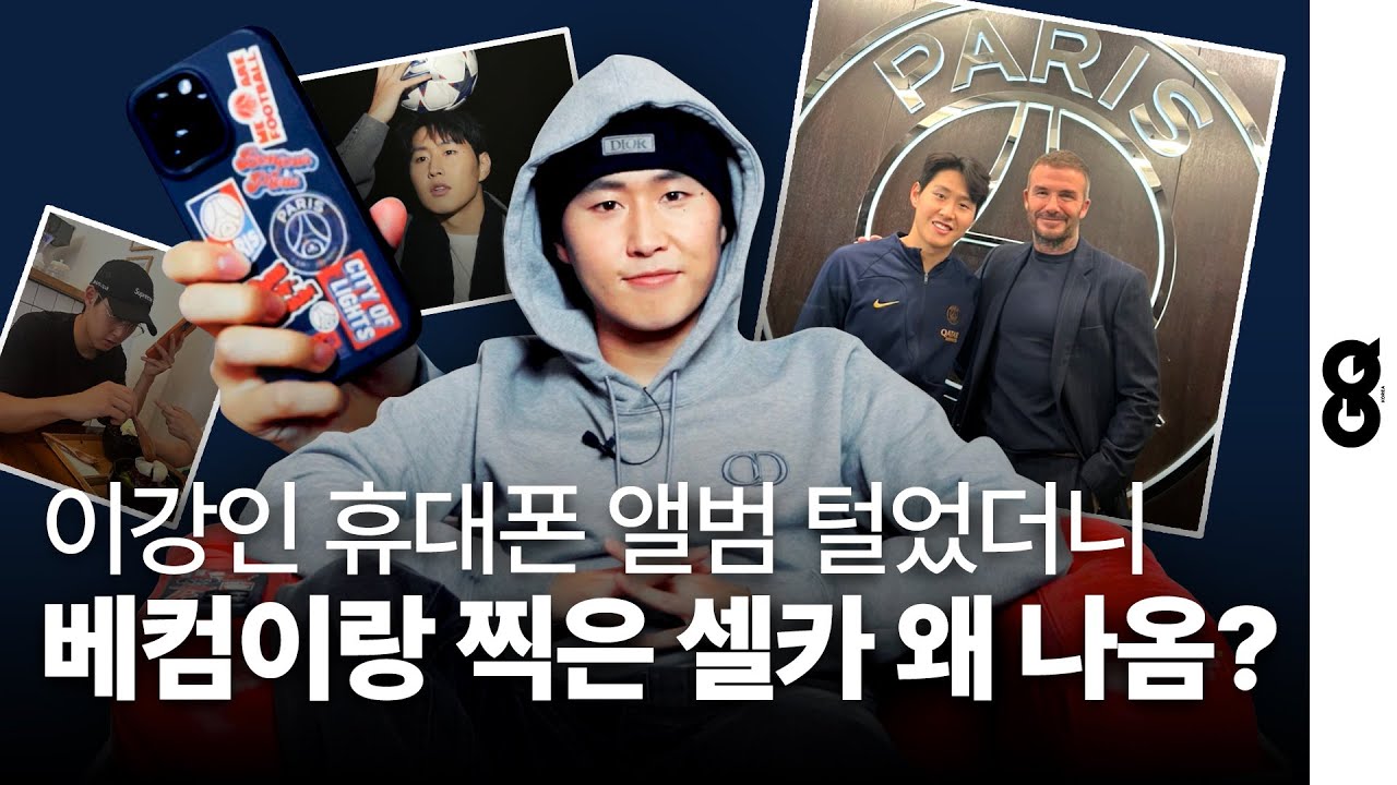 [ENG] 이강인씨, 그래서 베컴 형이랑 무슨 얘기 했다고요? 이강인 휴대폰 앨범에서 발굴한 귀한 남친짤 5 (LEE KANG IN, DIOR, PSG, BECKHAM, 아시안컵)