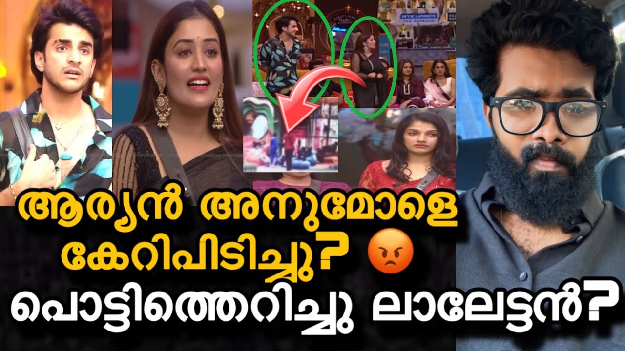 അനുമോളെ ആര്യൻ പിടിച്ചത് ലക്ഷ്മി കണ്ടില്ലേ? ചോത്യം ചെയ്ത് ലാലേട്ടൻ? 🔥Anumol | Bigboss 