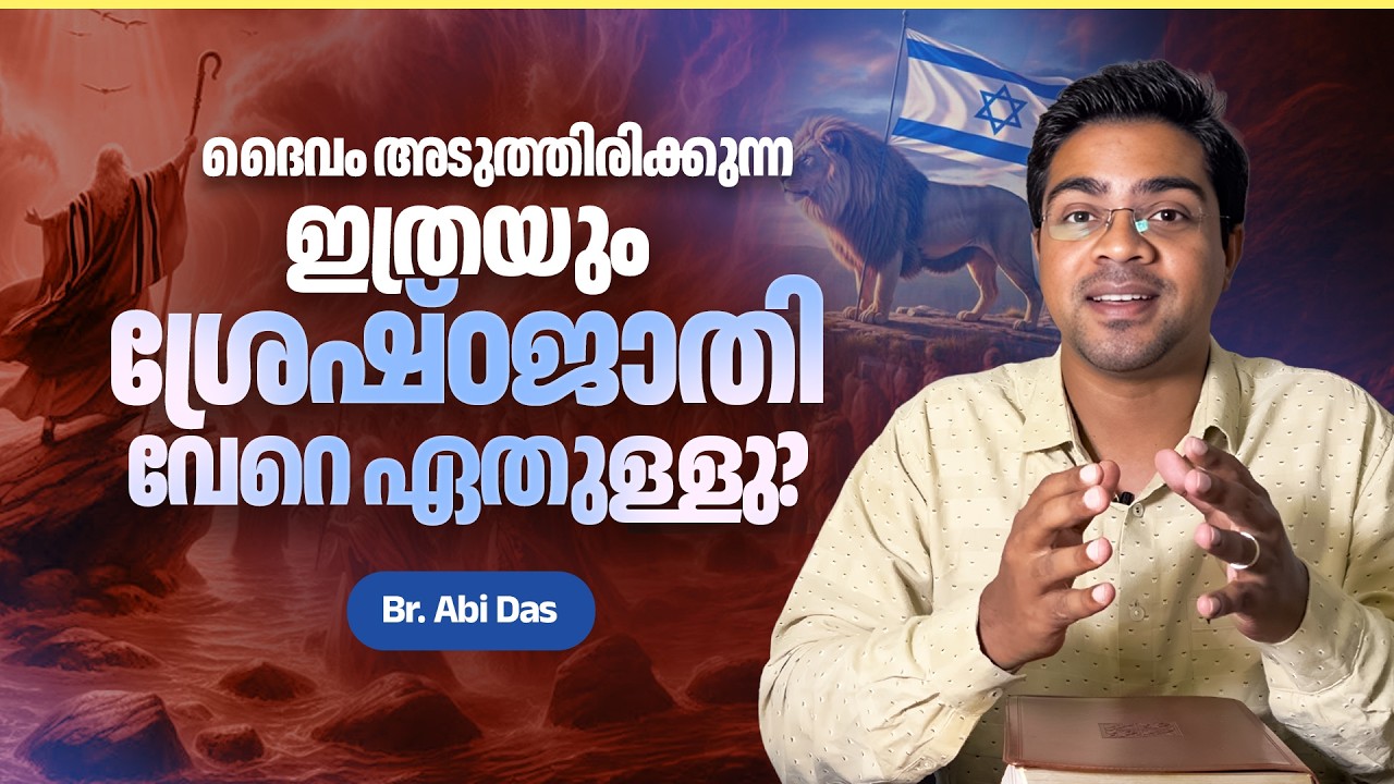 ദൈവം അടുത്തിരിക്കുന്ന ഇത്രയും ശ്രേഷ്ഠജാതി വേറെ ഏതുള്ളു ISRAEL | Evg. Abi Das | Daily Devotional #364