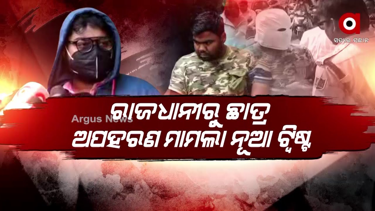 Bhubaneswar Kidnapping Case New Twist, School Friend Turns out to be Kidnapper