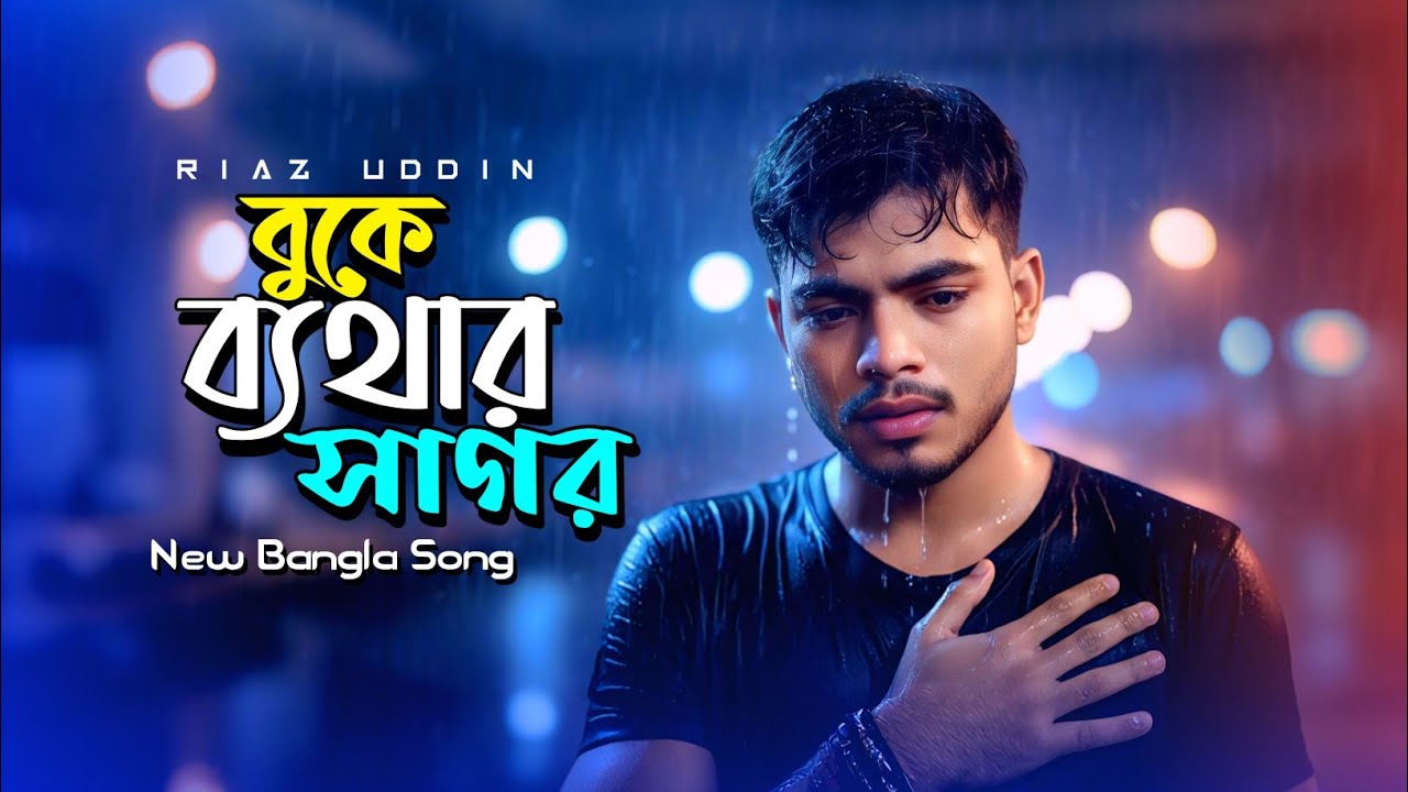 বুকে ব্যথার সাগর | Buke Bethar Shagor | রিয়াজ উদ্দিন | MRJ Official 