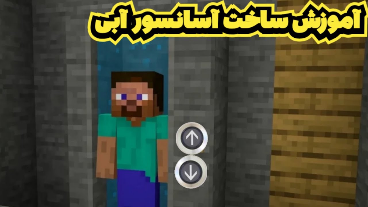 ماینکرفت اما آموزش ساخت آسانسور آبی