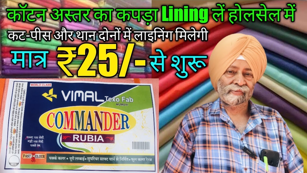 मात्र ₹25/-से शुरू ,aster ka kapda wholesale me,lining cut pieace ludhiana,branded lining ludhiana.