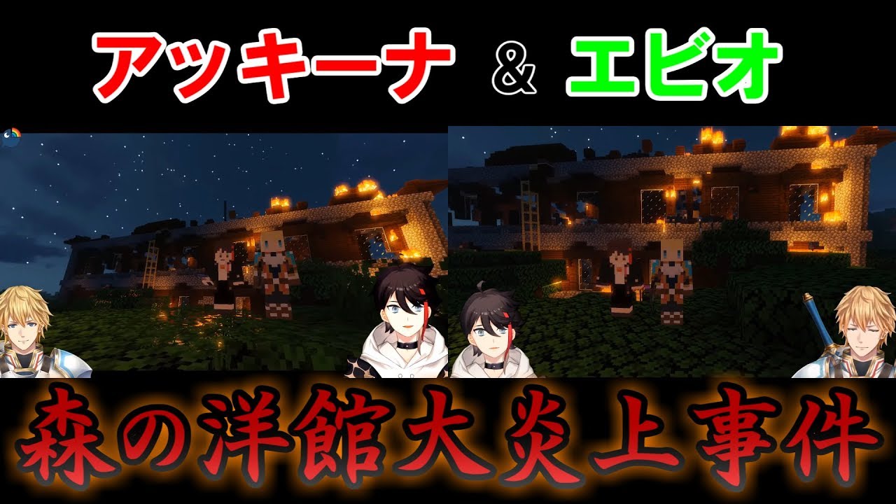 【Minecraft】アッキーナ＆エビオ　森の洋館大炎上事件【にじさんじ】