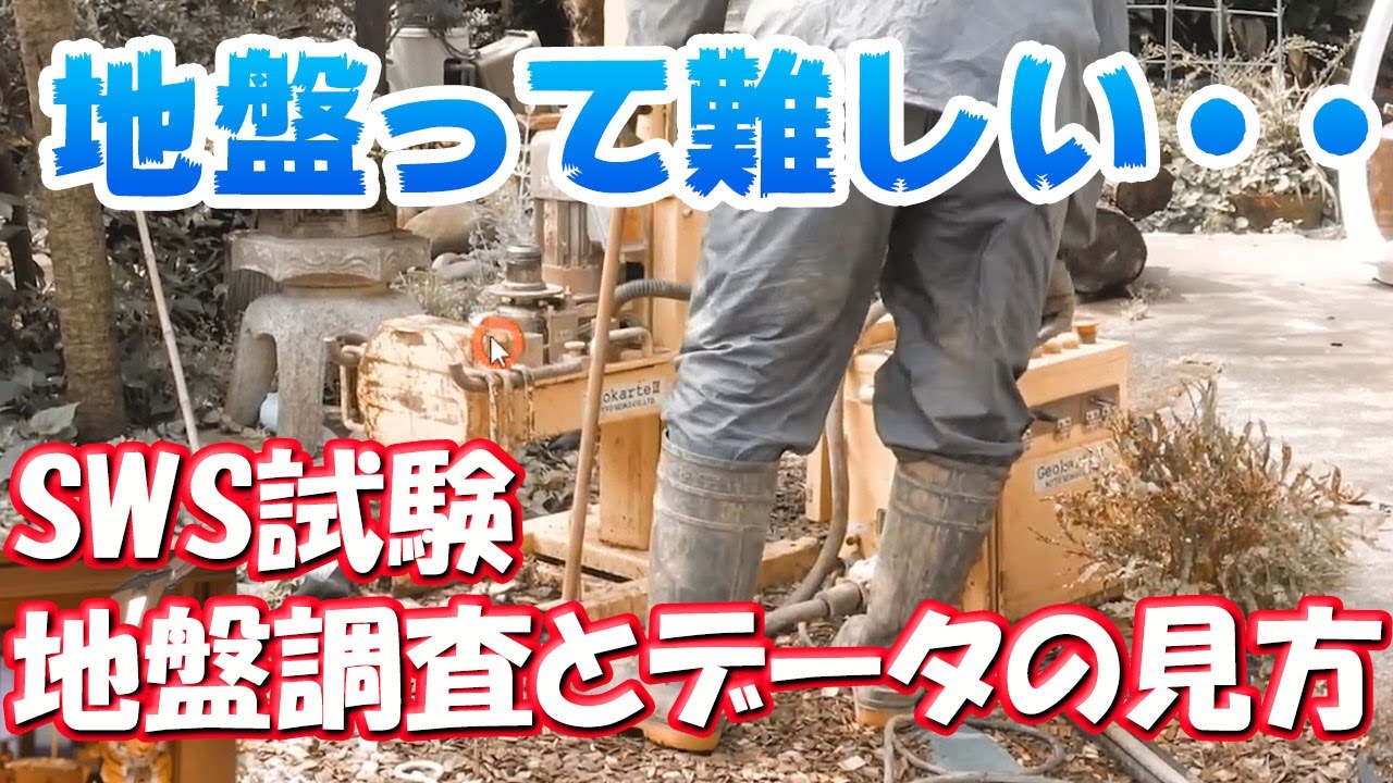 可能な限り地盤改良しないために！地盤調査の動画と調査データの見方