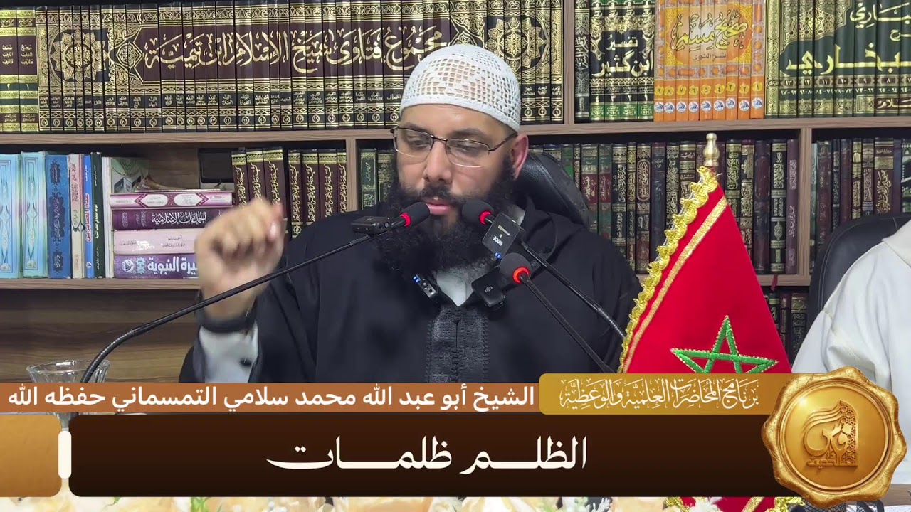 3    كلمة بعنوان : الظلم الظلمات - الشيخ أبو عبد الله محمد سلامي التمسماني حفظه الله