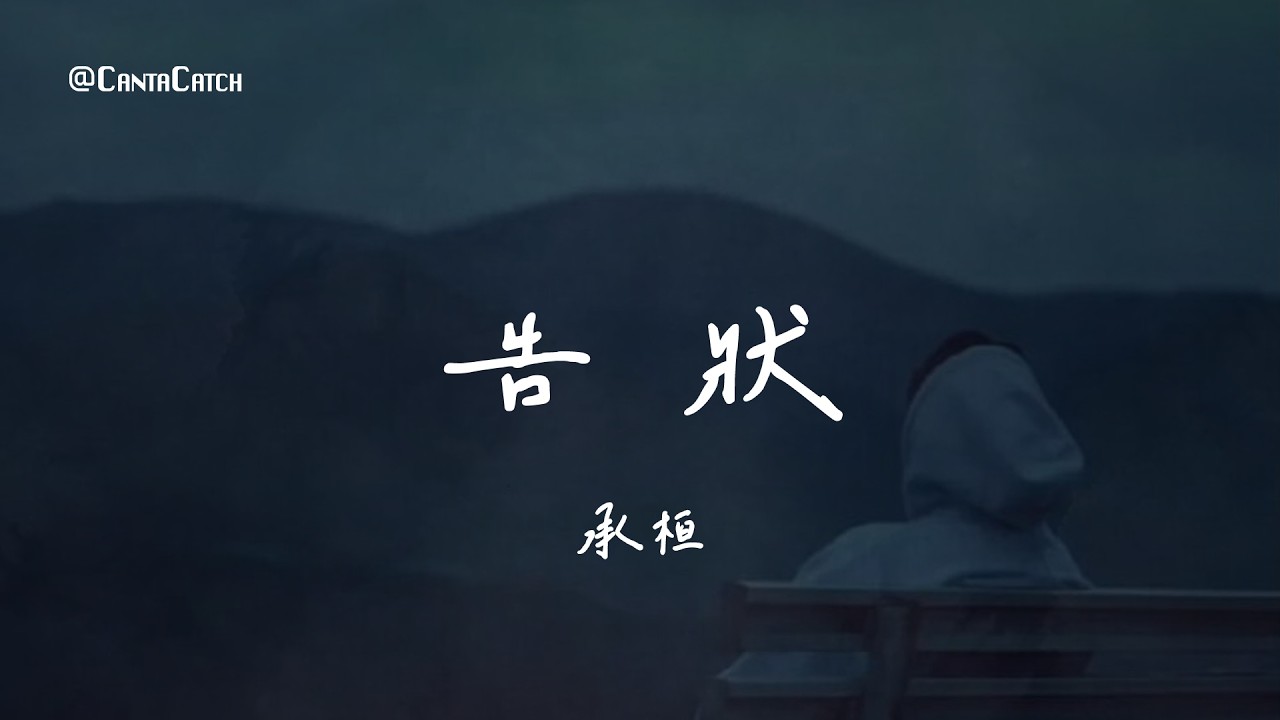 承桓 - 告狀『工作太忙了下次一定會記得 電話三言兩語就匆匆掛了 也許是分開比愛 更加難以說出口』【動態歌詞/PinyinLyrics】