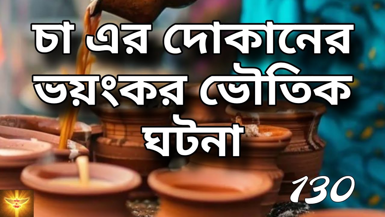 চা এর দোকানের ভয়ংকর ভৌতিক ঘটনা 😱 | Haunted Story | Bengali Scary Story | @story-z8u 