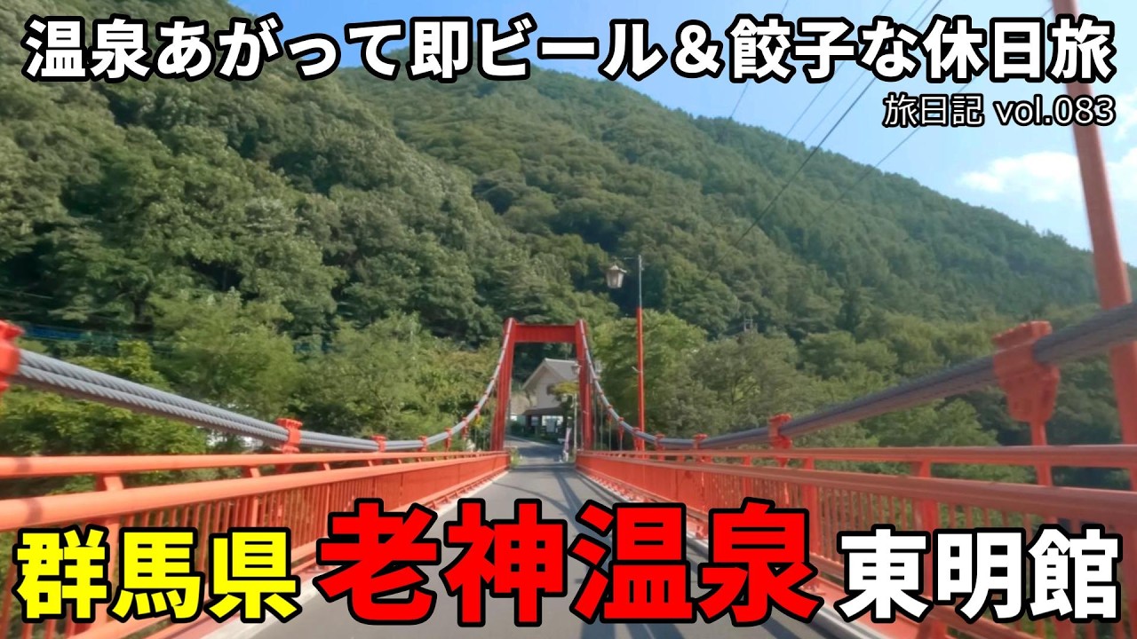 群馬県 老神温泉 東明館 (ぎょうざの満洲の宿) | 温泉あがって即ビール＆餃子な休日旅 #01 【旅日記vol.083】