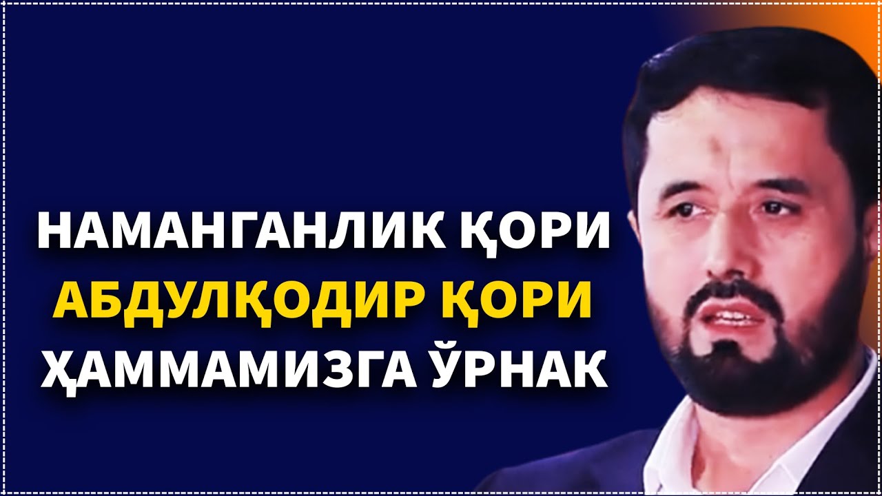 НАМАНГАНЛИК БУЛБУЛ ҚОРИ, АБДУЛҚОДИР ҚОРИ ҲАҚИДА. АБРОР МУХТОР АЛИЙ