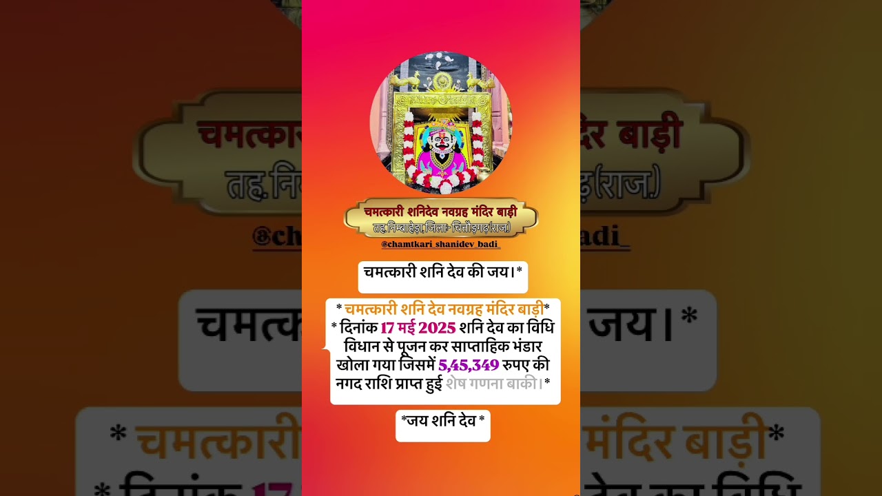 चमत्कारी शनिदेव बाड़ी मे भंडार से 545349 रुपये निकाले। #बाडी #chittodgarh #latestnews #ख़बर1इंडिया
