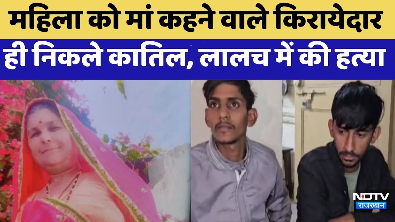 Ajmer Murder Case: महिला को मां कहने वाले किरायेदार ही निकले कातिल | Crime News | Latest News