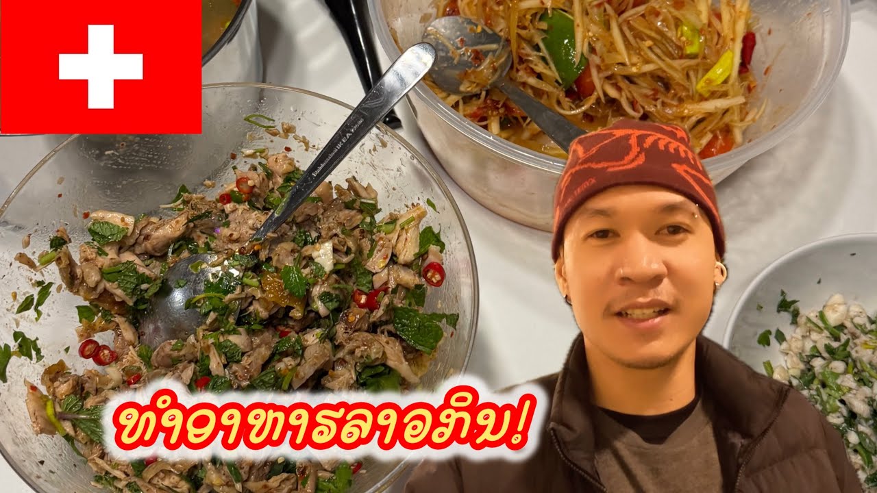 Ep.10🇨🇭 ออกตลาดเช้า ทำอาหารลาว￼กินเอง ที่สวิตเซอร์แลนด์ ￼แซ่บคือเก่า 🇱🇦🌶️
