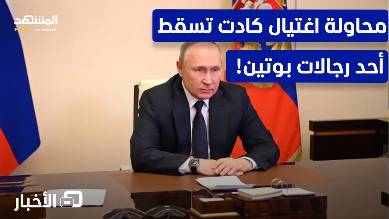 استنفار بروسيا.. من يقف وراء محاولة اغتيال مثيرة في موسكو؟  - نشرة اليوم