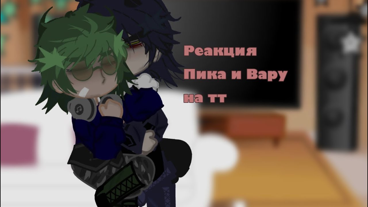 Реакция Пика и Вару на тт 🙄🚬☠️