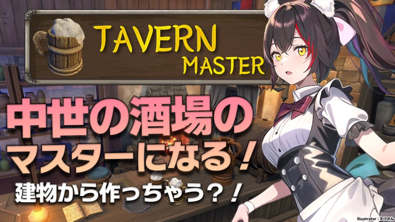 【Tavern Master】中世の酒場のマスターに？！繁盛店のマスターになりたい【 ホロライブ / 大神ミオ 】