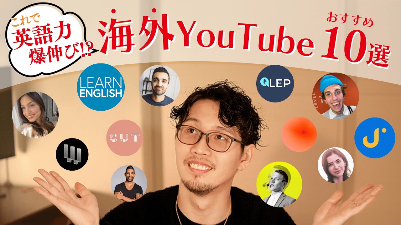 【必見】英語の勉強に最適！おすすめの海外Youtuber10選