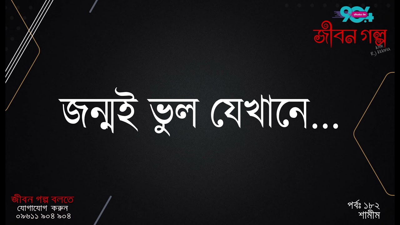 JIBON GOLPO I Epi : 182 I RJ Kebria I Dhaka FM 90.4 I  SHAMIM