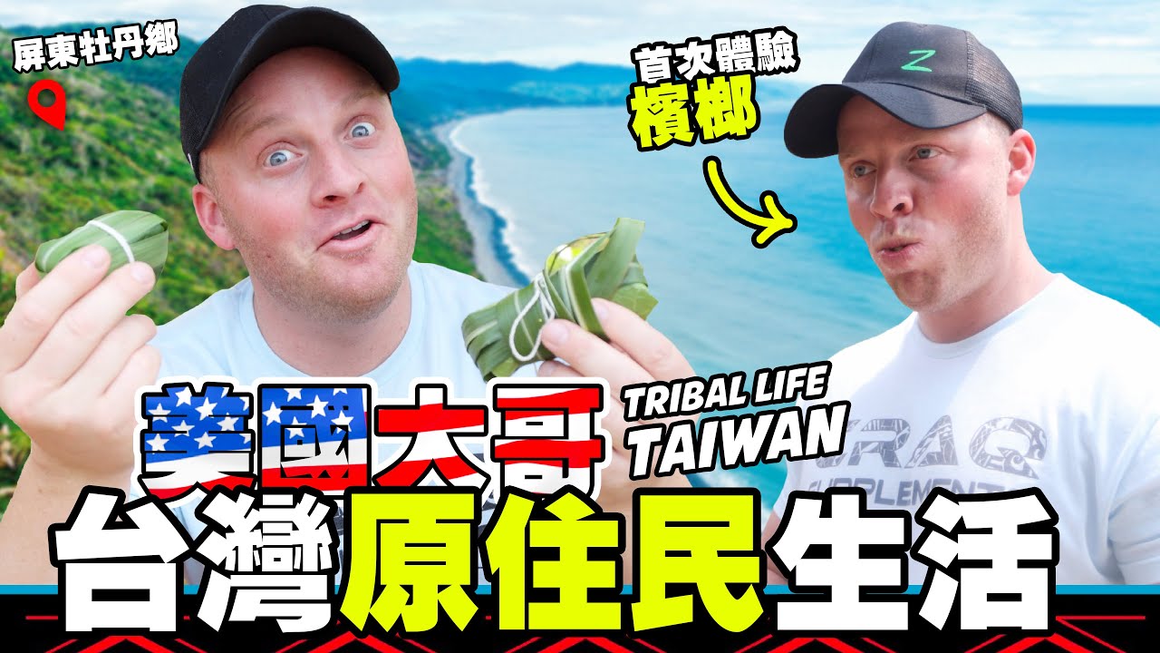 【美國大哥加入台灣原住民部落】首次吃檳榔 ！兩日探索屏東牡丹鄉 Living with Taiwan’s Indigenous Tribes / Must Try Tribal Delicacies