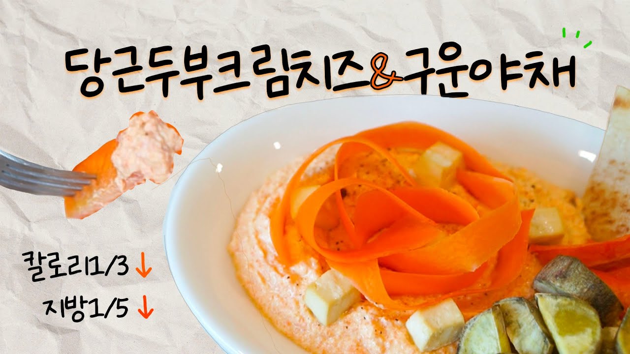 🥕제철당근 품은 두부 크림치즈 & 구운 야채 브런치 플래터_지방 80%↓ 칼로리 1/3↓🧡 #다이어트식단