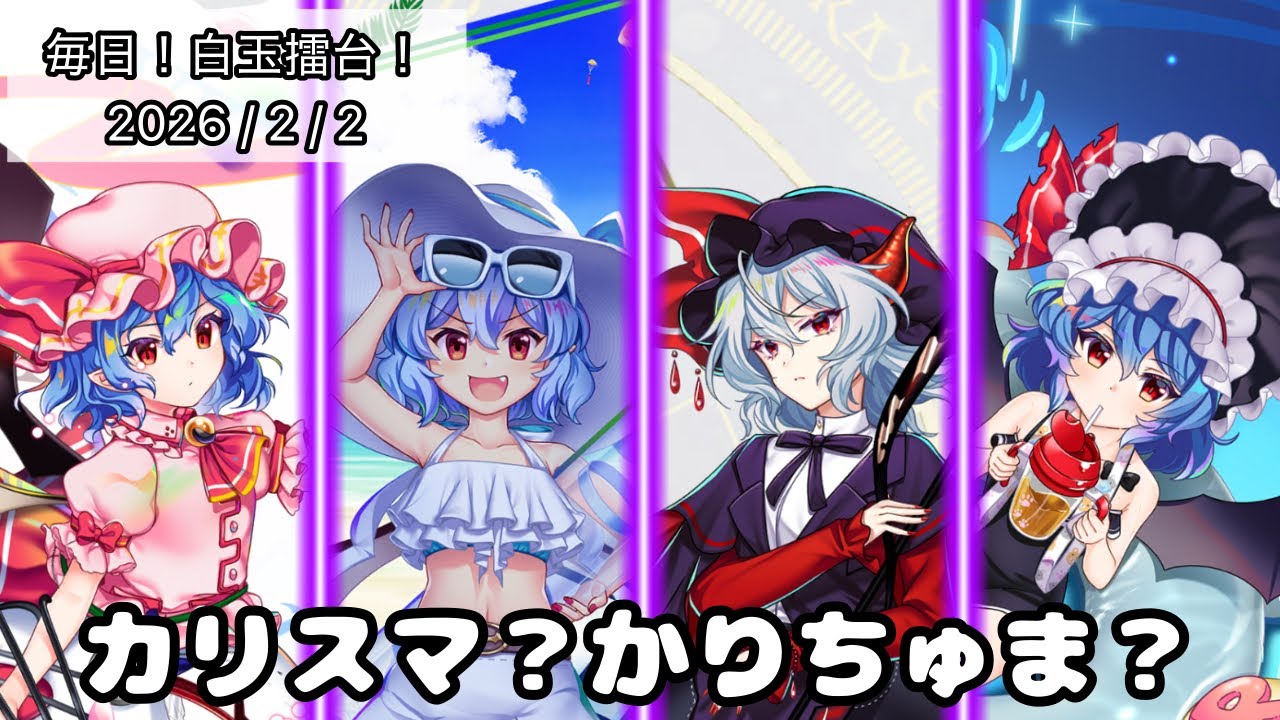 【東方LW】カリスマでもあり、かりちゅまでもある…！〜レミリア祭り！〜【毎日！白玉擂台！1424日目】【ロスワ】【東ロワ】