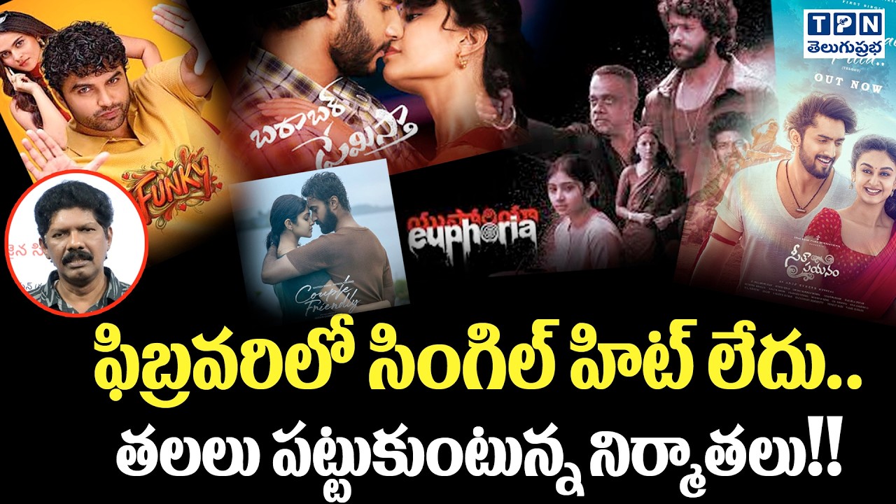 ఫిబ్రవరిలో సింగిల్ హిట్ లేదు తలలు పట్టుకుంటున్న నిర్మాతలు ! | Telugu Prabha