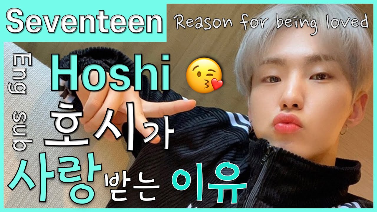 [Eng Sub] '세븐틴' 호시 사랑받는 이유?!😘 비주얼 성격 댄스 '캐럿 x CARAT' ' Seventeen Hoshi ' Reason for being loved