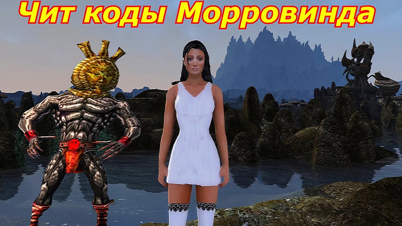 Чит коды Морровинда ➤ Консольные команды Морровинда.