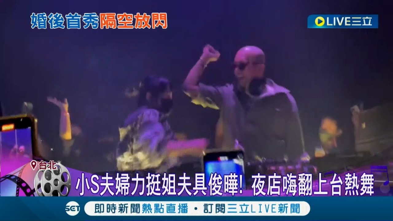 大S老公具俊曄睽違3年來台首場DJ秀! 婚後第一場公開演出老婆大S沒現身 但