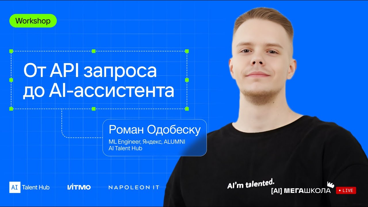 От API запроса до AI-ассистента — Роман Одобеску