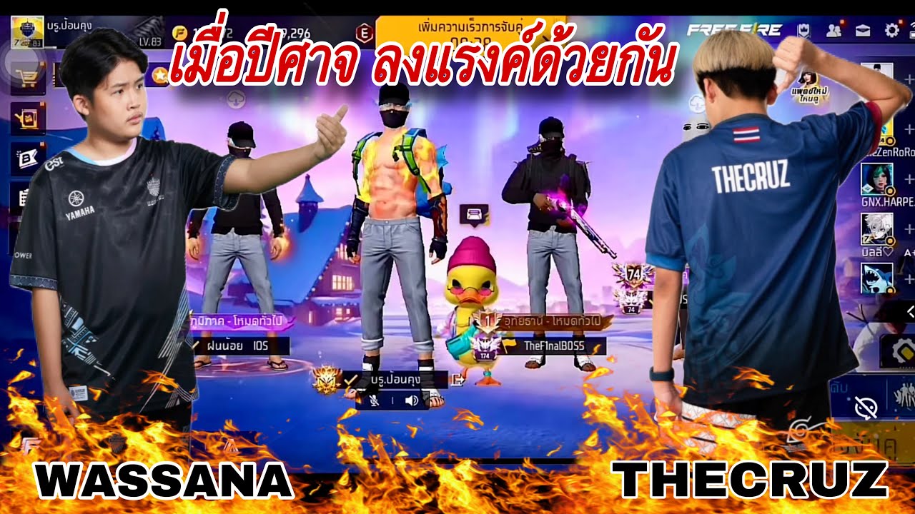 Last Day WASSANA x THECRUZ ครั้งสุดท้ายที่ได้เล่นด้วยกัน วาสนา x เดอะครูซ