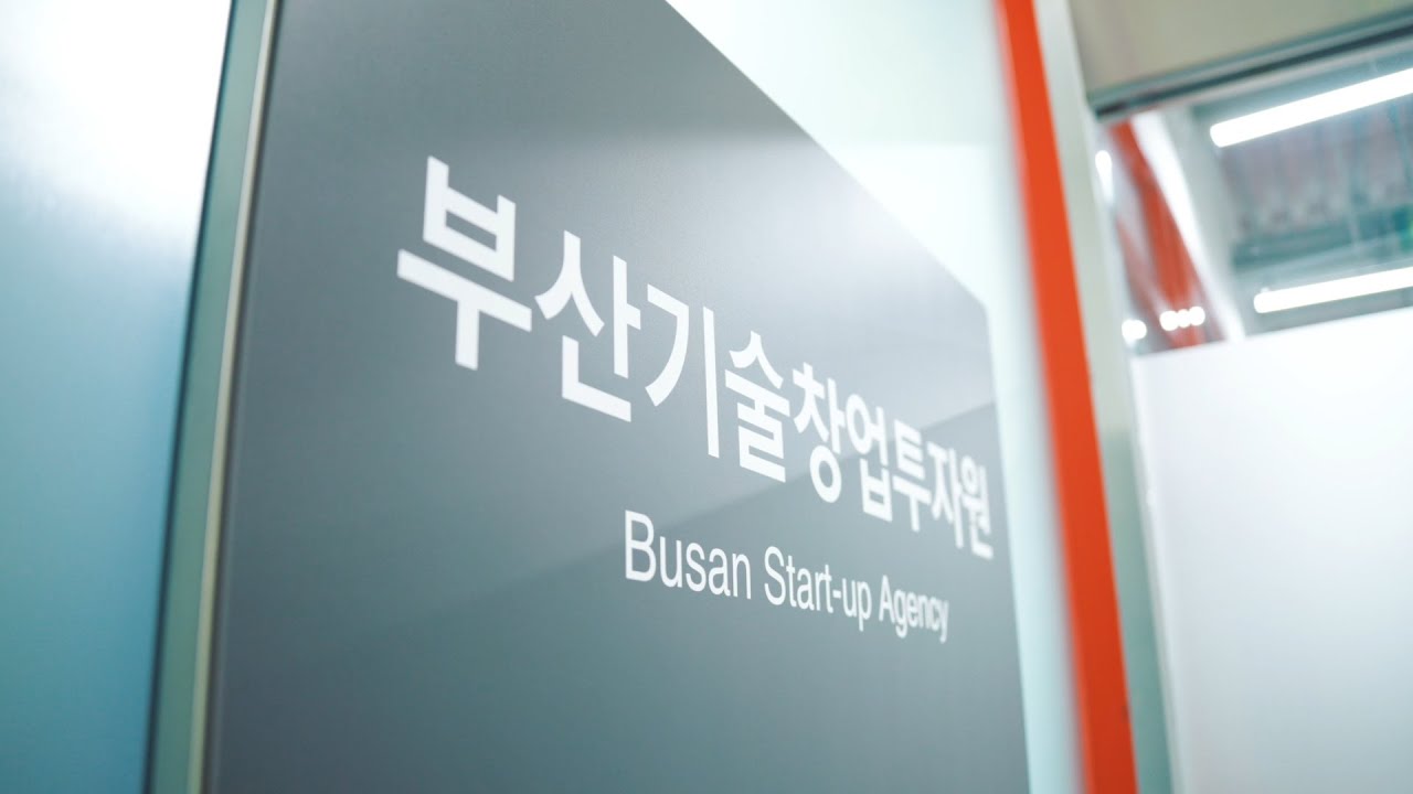부산기술창업투자원 홍보영상