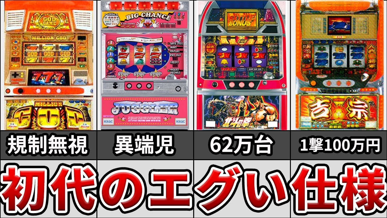 【神台・総集編】パチスロ人気タイトルの初代機種のエグい仕様まとめ