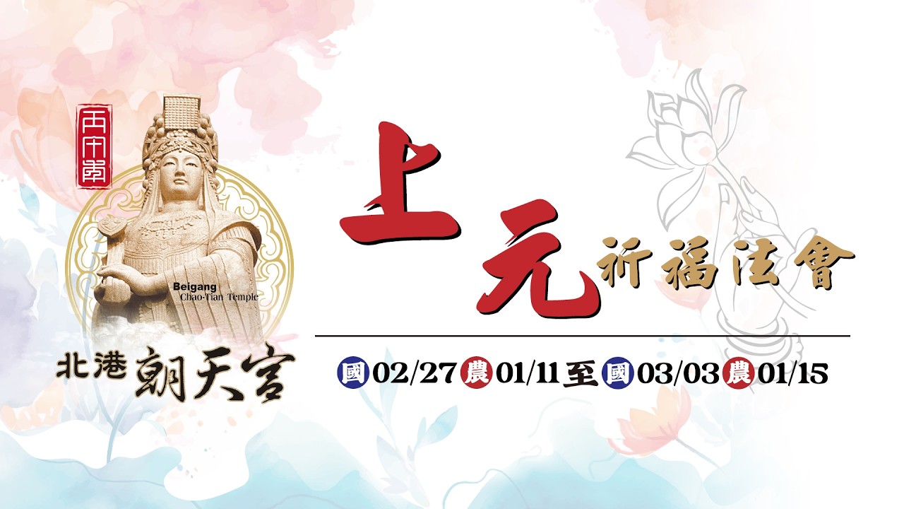 2026丙午年上元祈福法會第四天-團拜/外出獻供