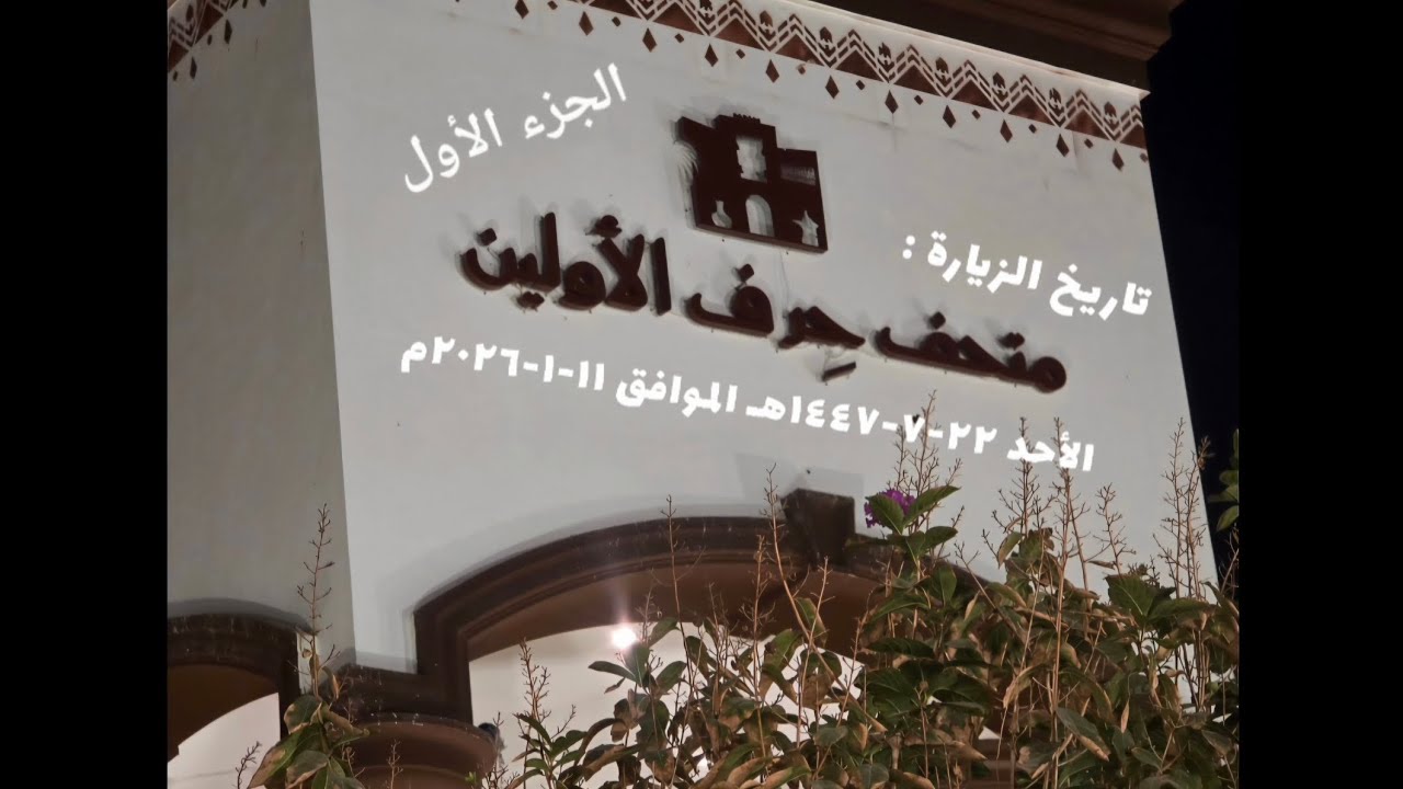 متحف حِرف الأولين بمكة المكرمة                    جوال 0566770097