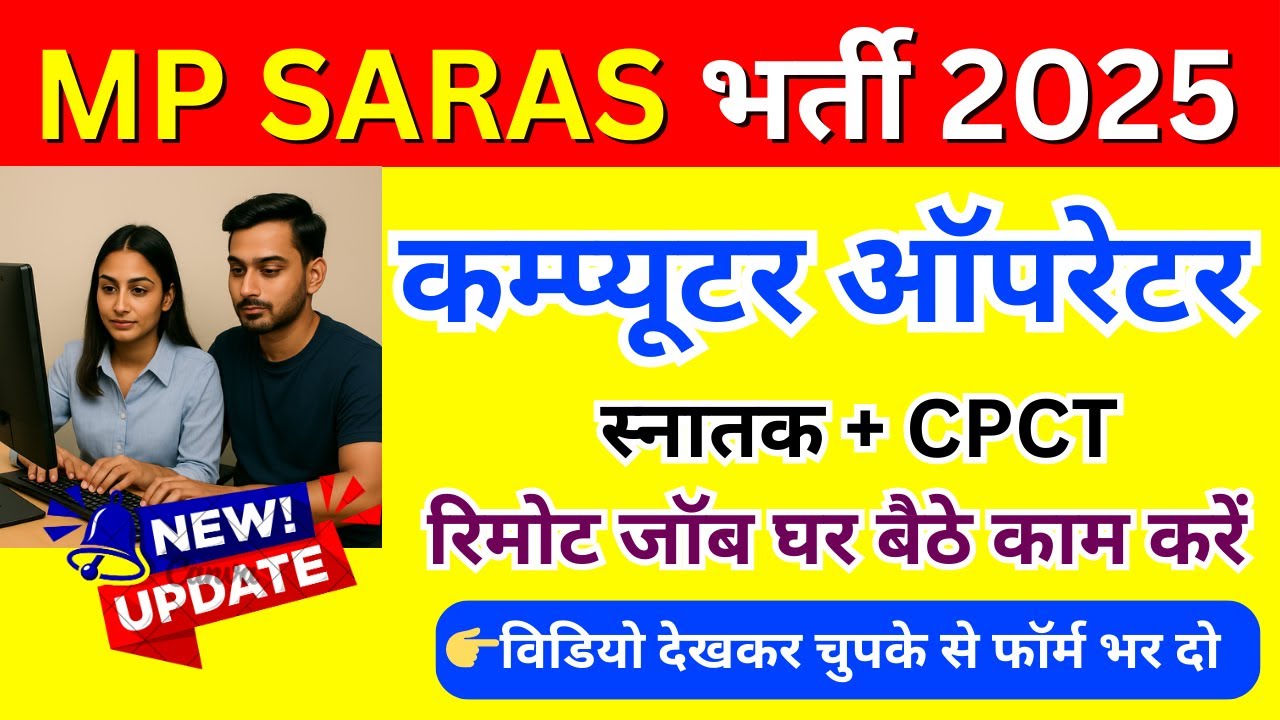 MP SARAS भर्ती 2025 🔥 | Computer Operator Vacancy 2025 | Graduation + #CPCT | New Update