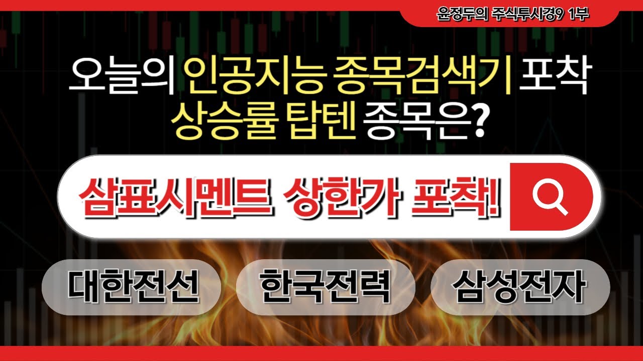 윤정두 대표의 '불기둥AI' 종목검색기 당일 포착 종목 #삼표시멘트#대한전선 #한국전력 #삼성전자 [26.02.04 윤정두의 주식투시경 시즌9 1부]
