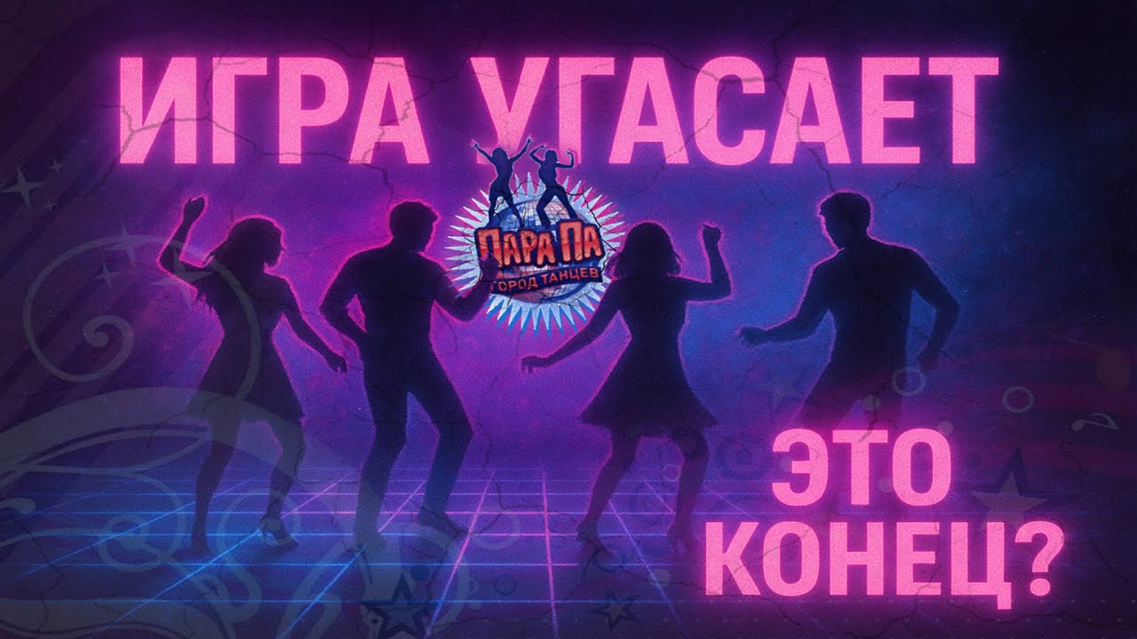 ПАРА ПА | НЕУЖЕЛИ ЭТО КОНЕЦ ИГРЫ? | ИГРА УГАСАЕТ