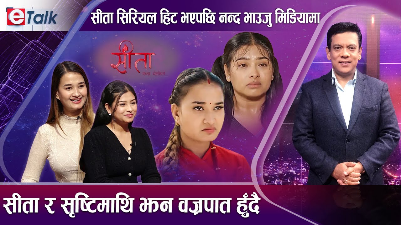 सीता सिरियलकी नन्द भाउजुको सम्बन्ध बाहिर कस्तो ? सेट बाहिर प्रान्क गर्न माहिर I Etalk I
