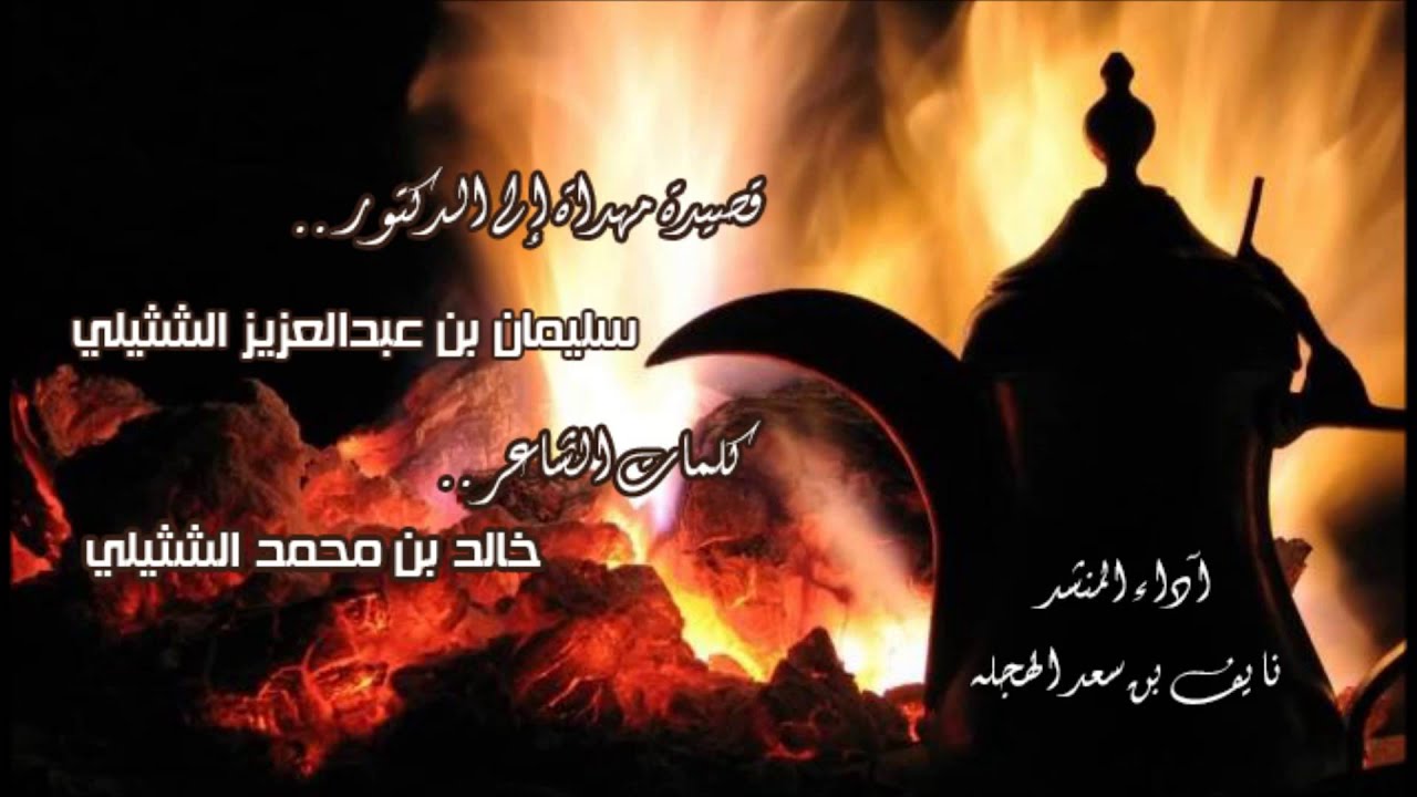 قصيدة مهداة الى الدكتور سليمان بن عبدالعزيز الشثيلي اداء نايف بن سعد الهجله