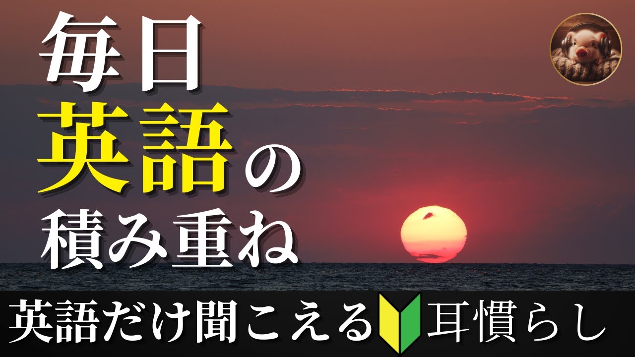 集中しないで聞く英語｜考えない英語フレーズ99【L-08】