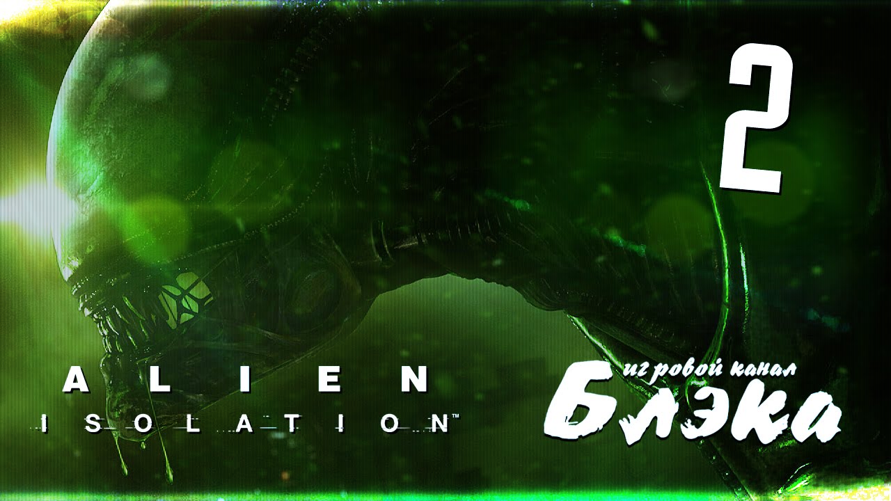 Он пришел! [Alien: Isolation]