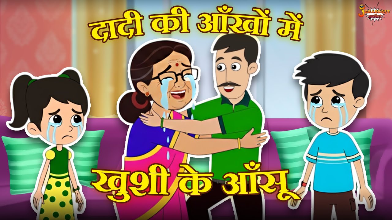 दादी की आँखों में खुशी के आँसू | Family Time | Birthday Bash | Jabardast Hindi Kahaniya| Moral Story